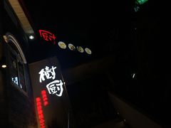 门面-树厨贵州菜(大十字店)