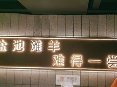 -百草滩羊清水涮羊肉(长城路店)