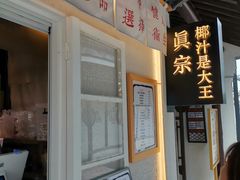 -眞宗·椰汁是大王(小娄巷店)