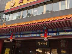 -北京同仁堂中医馆(五羊店)