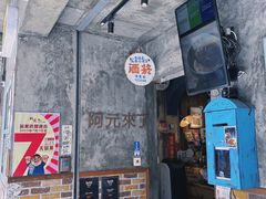 -阿元来了(西环店)