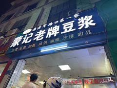 -蒙记老牌豆浆