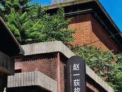 -张学良旧居陈列馆