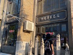 门面-老牌坊鲁菜名店(宽厚里店)