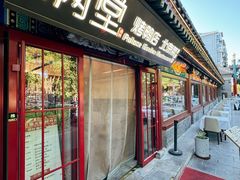 -月福京味斋·烤鸭店·北京菜(鼓楼总店)