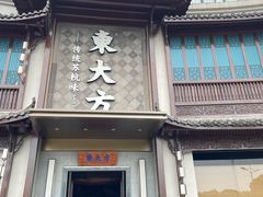 -東大方(武康千秋广场店)