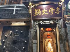 门面-李雪火锅食府(宽窄巷子总店)