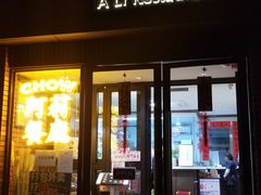 门面-阿莉餐厅(枣阳路店)