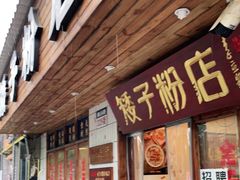 门面-矮子粉店1985·长沙米粉(湘春路店)