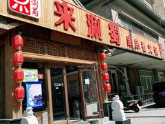 门面-来涮蜀鲜货火锅串串香(菜市口店)