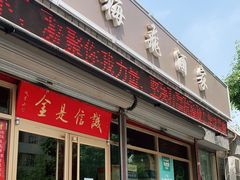 门面-梅飞酒家(桑园路店)