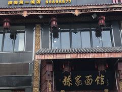 -孙家面馆(淮海第一城店)