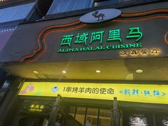 门面-西域阿里马新疆菜·清真(桂花路店)