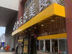 门面-金乐活美食(中街店)