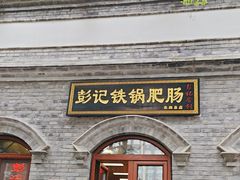 -彭记铁锅肥肠(东四总店)