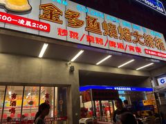 门面-金多鱼大排档·烤鱼·烧烤·宵夜(江南水都店)