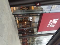 无印良品Cafe&nbsp;&&nbsp;Meal&nbsp;MUJI-无印良品餐堂 MUJI Diner(成都太古里店)