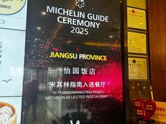 -怡园饭店-餐厅(四望亭店)