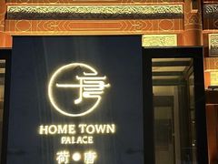 -荷唐·殿 Home Town Palace