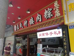 门面-蓝氏钟楼肉粽