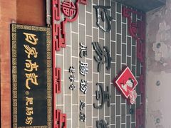 -白家高记肥肠粉(总店)