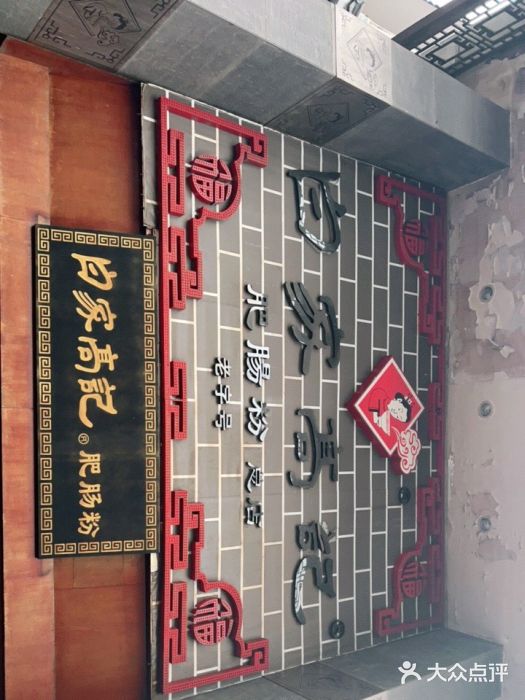 白家高记肥肠粉(总店)图片