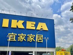 -宜家家居(高新商场店)