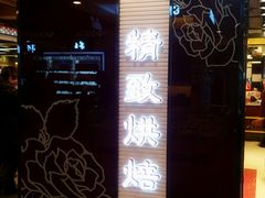 门面-精点味道(大连商场店)