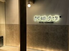 -阿嬷手作(上海万象城店)
