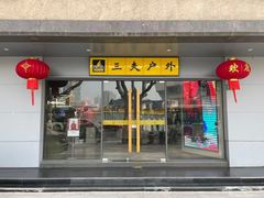 -三夫户外(天钥桥路店)