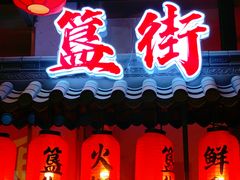 -簋街