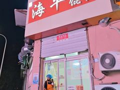 -海平馄饨(逍遥二路店)