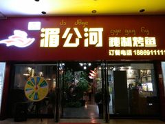 门面-湄公河秘制烤鱼(西双十贰城商业中心店)