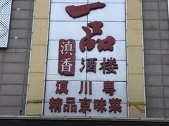 门面-一品滇香·云南菜(公益西桥店)