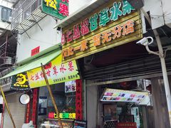 门面-老炳·七丛松甘草水果