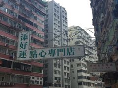 -添好运点心专门店(深水埗店)