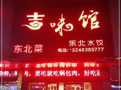 门面-吉味馆(柠溪店)