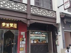 -李百蟹·江南蟹黄面·河景餐厅(夫子庙总店)