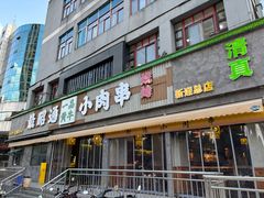 -合盛牛家·昭通小肉串烧烤