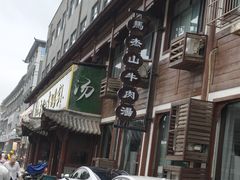 -清真马杰山牛肉汤馆