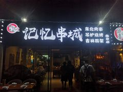 门面-记忆串城·东北烧烤·小龙虾·大型团建(南油店)