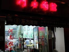 门面-河南面馆(瞿溪路店)