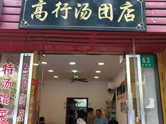 门面-高行汤团店(金高路店)