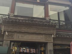 -王裕興肉莊(南禅寺店)