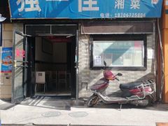 门面-老游独一佳湘菜馆(高新四路店)