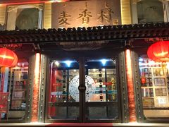 -大召麦香村(新生街店)