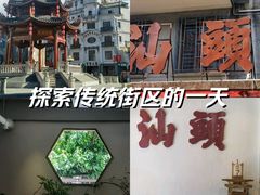 -汕头市小公园