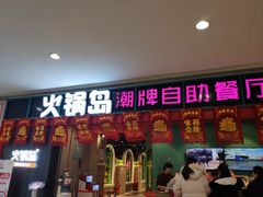 门面-火锅岛潮牌自助餐厅(天津天佑城店)