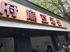 门面-温记府廟豆汤饭·始于1955年(海椒店)