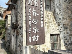 -东沙渔村